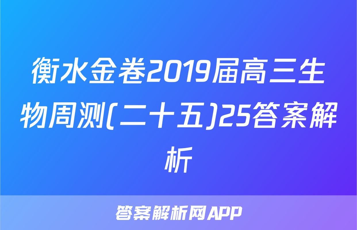 衡水金卷2019届高三生物周测(二十五)25答案解析