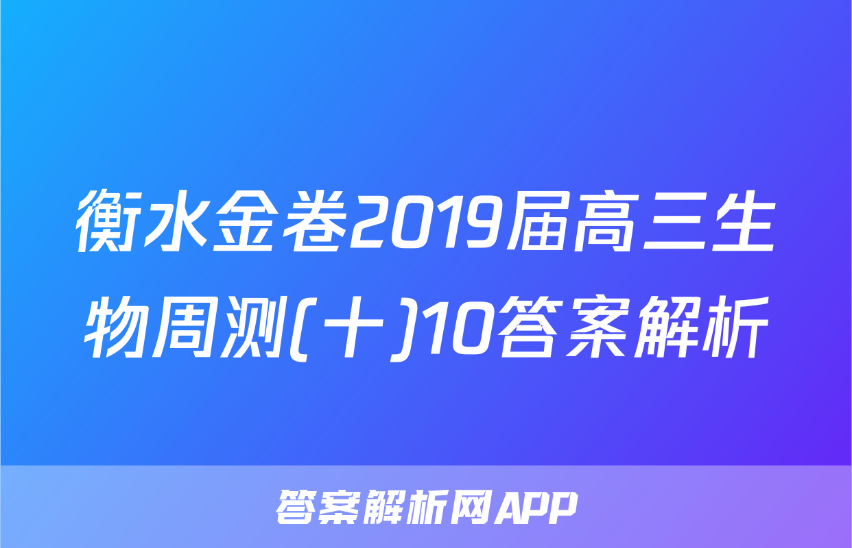 衡水金卷2019届高三生物周测(十)10答案解析