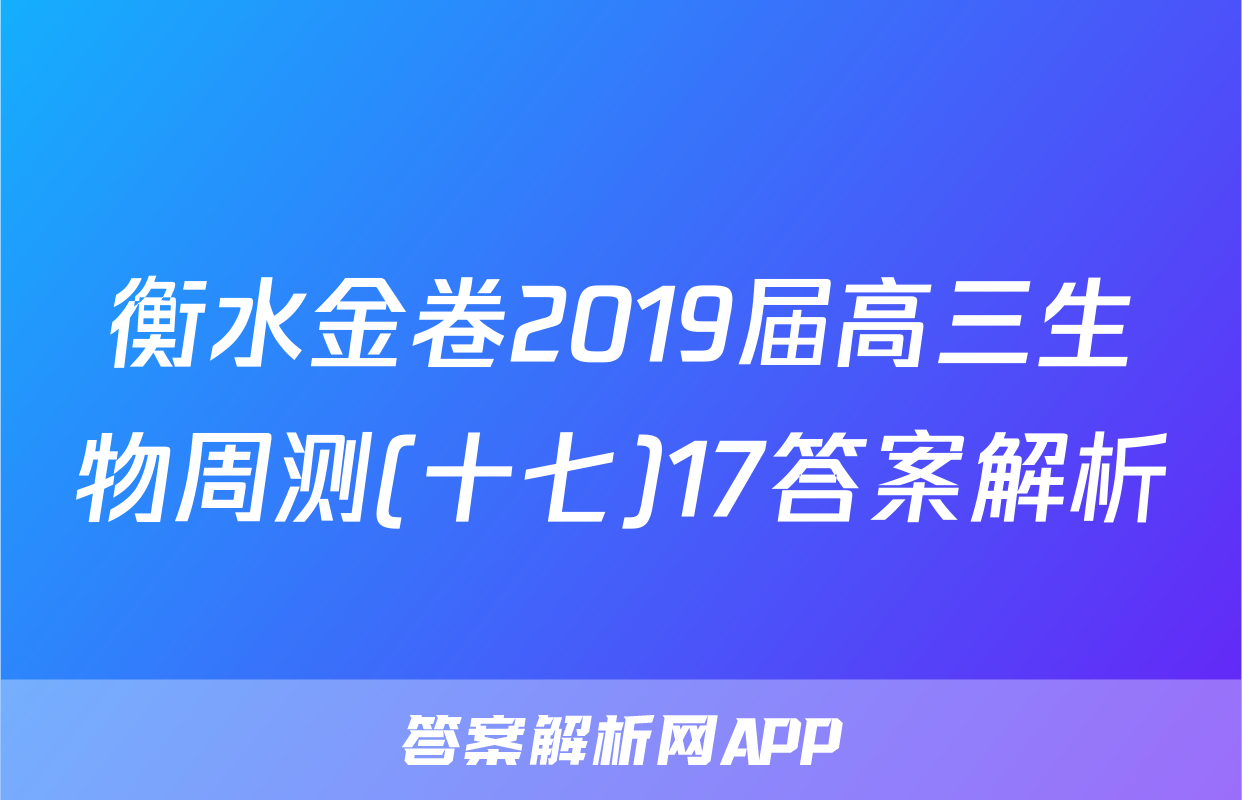 衡水金卷2019届高三生物周测(十七)17答案解析