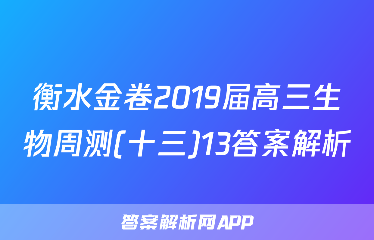 衡水金卷2019届高三生物周测(十三)13答案解析