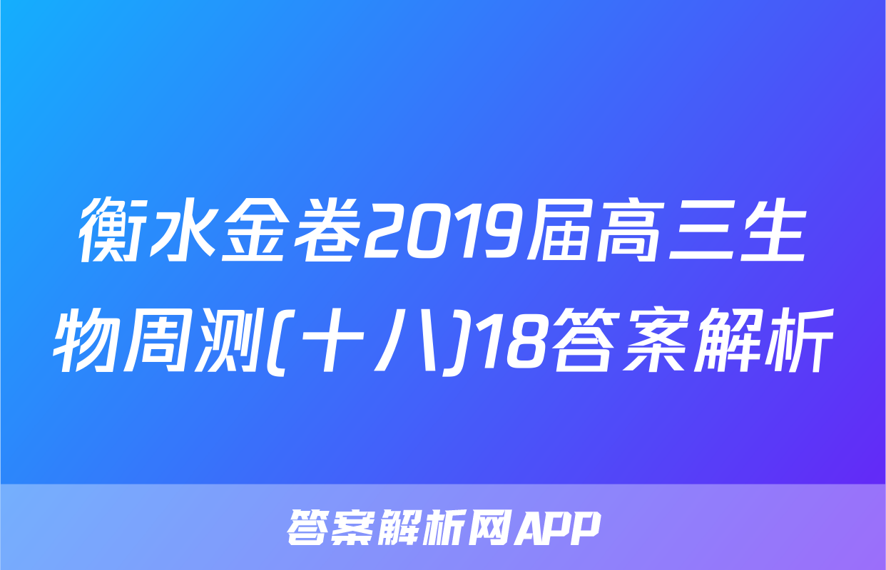 衡水金卷2019届高三生物周测(十八)18答案解析