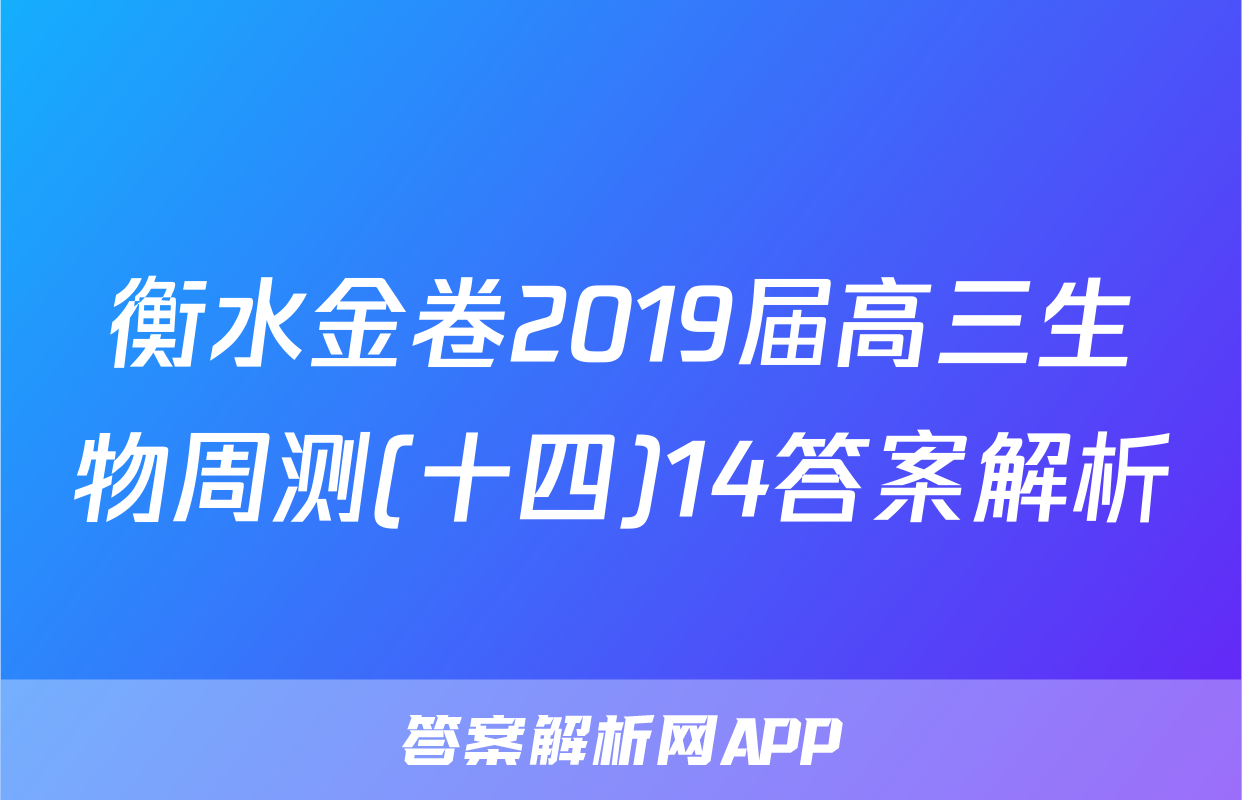衡水金卷2019届高三生物周测(十四)14答案解析