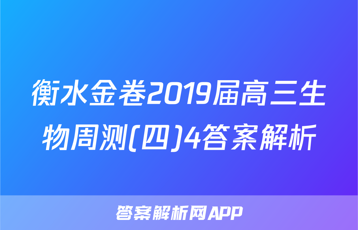 衡水金卷2019届高三生物周测(四)4答案解析