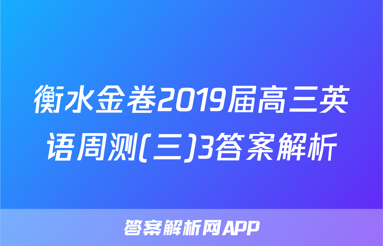 衡水金卷2019届高三英语周测(三)3答案解析
