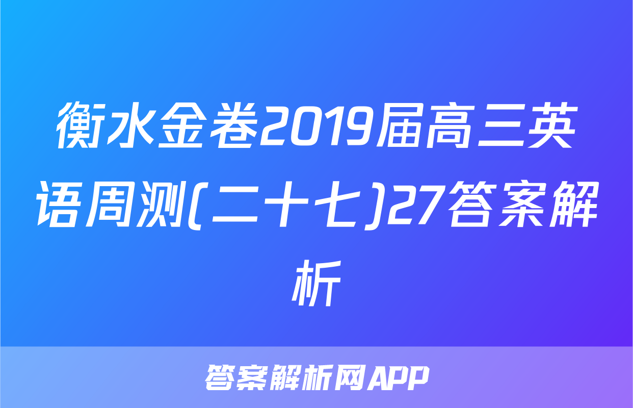 衡水金卷2019届高三英语周测(二十七)27答案解析