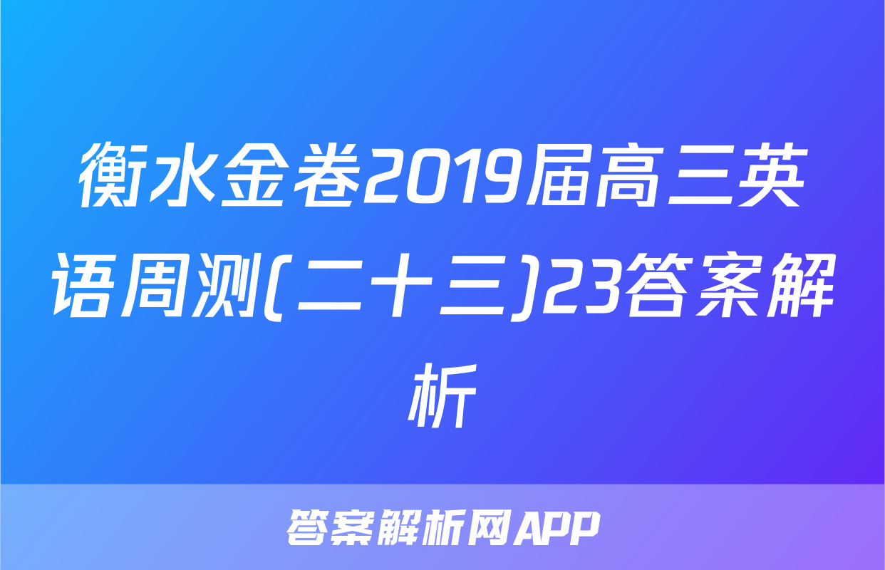 衡水金卷2019届高三英语周测(二十三)23答案解析