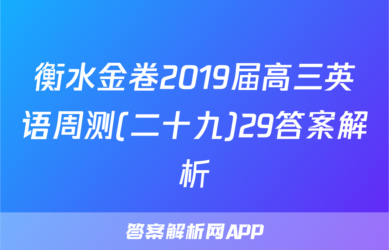 衡水金卷2019届高三英语周测(二十九)29答案解析