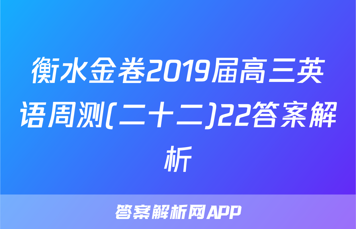 衡水金卷2019届高三英语周测(二十二)22答案解析