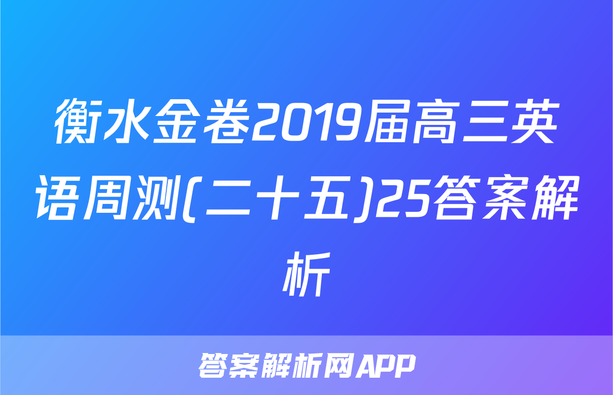 衡水金卷2019届高三英语周测(二十五)25答案解析