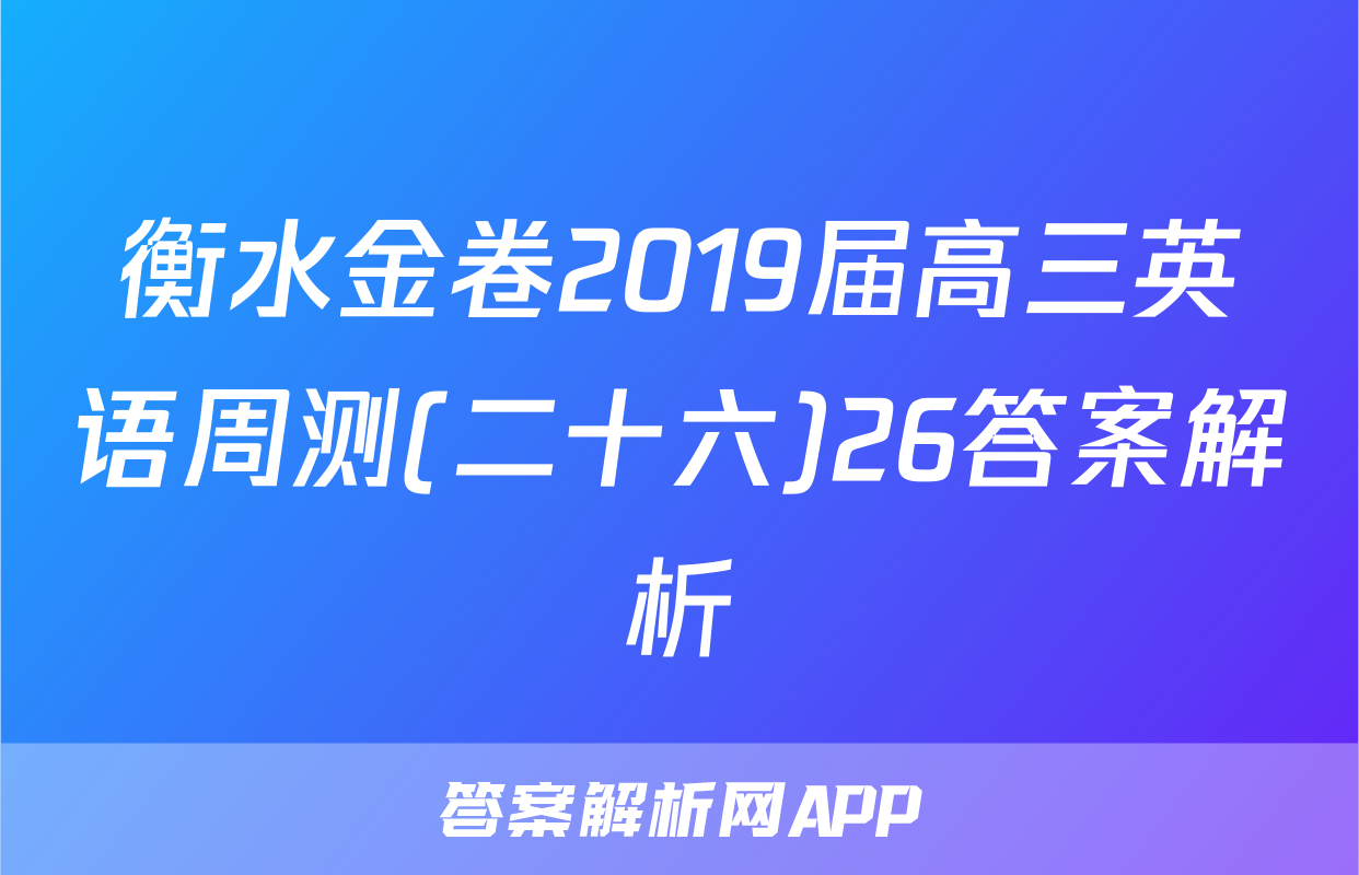 衡水金卷2019届高三英语周测(二十六)26答案解析