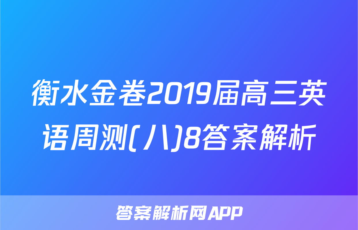 衡水金卷2019届高三英语周测(八)8答案解析