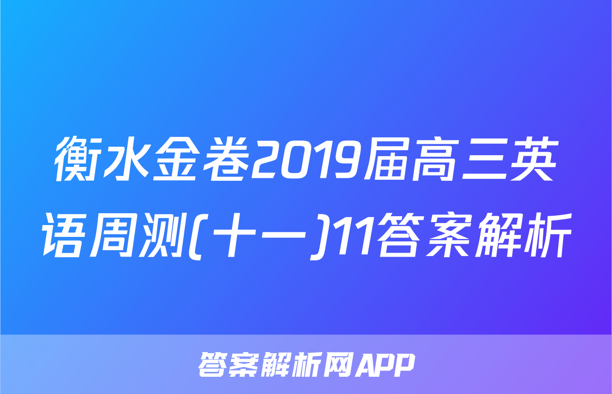 衡水金卷2019届高三英语周测(十一)11答案解析