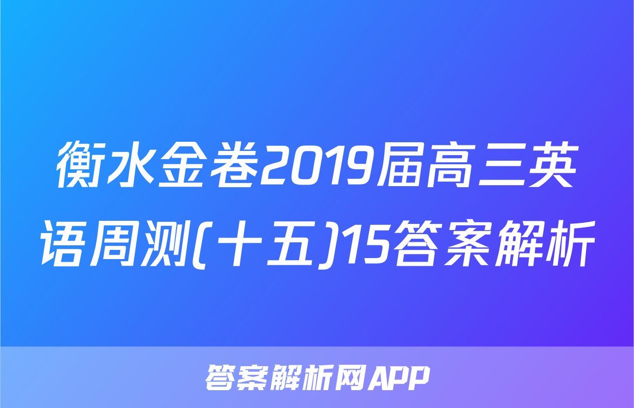 衡水金卷2019届高三英语周测(十五)15答案解析