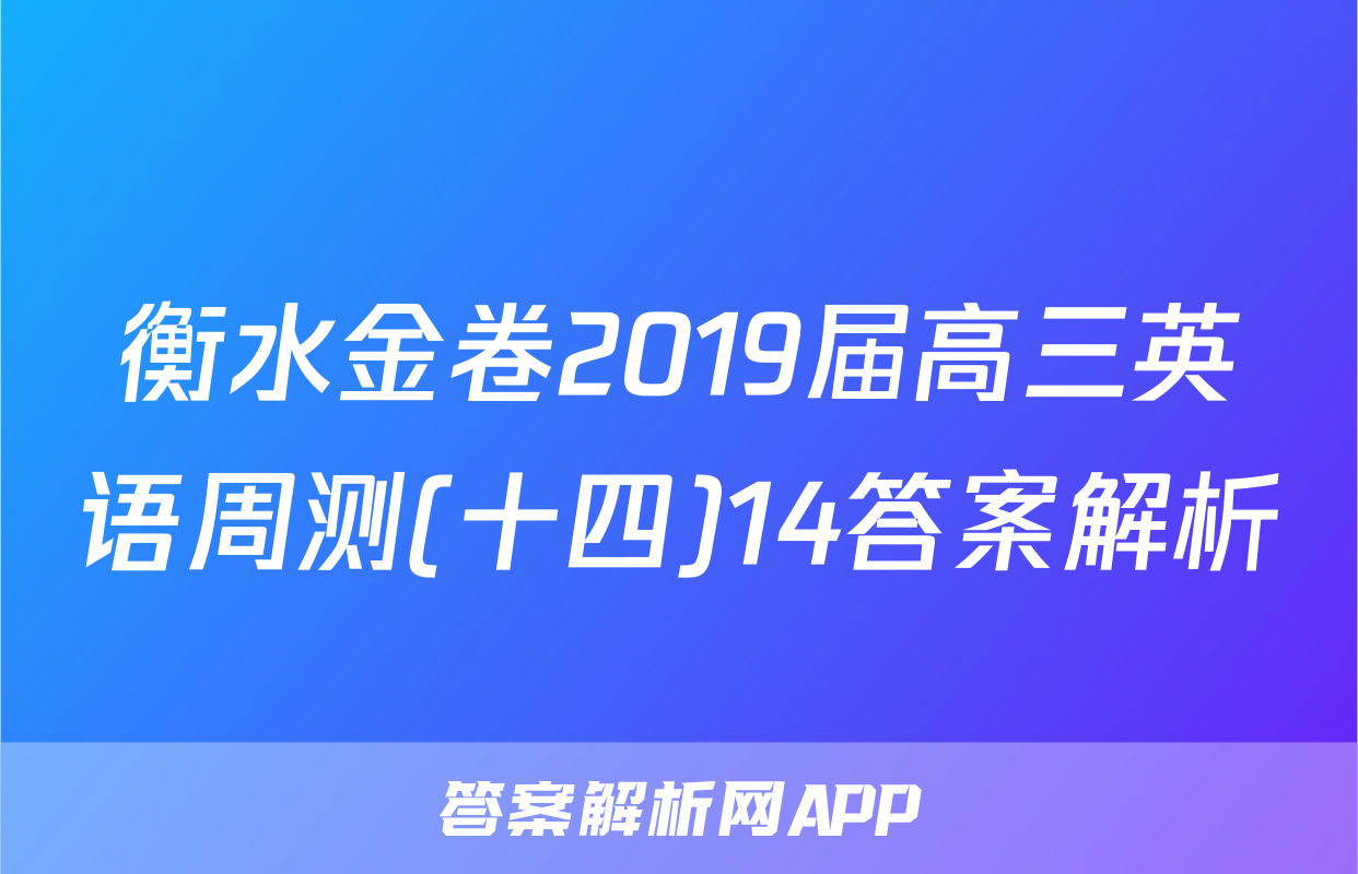 衡水金卷2019届高三英语周测(十四)14答案解析