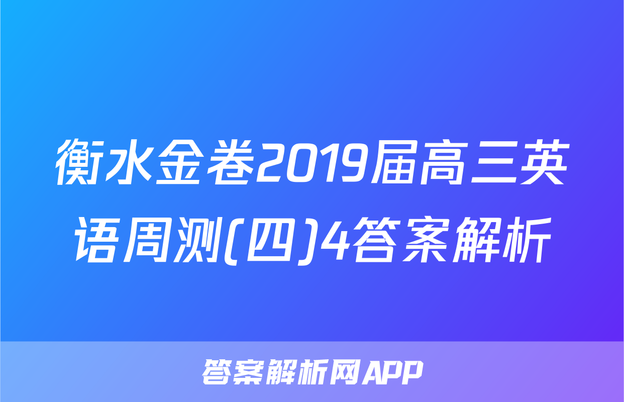 衡水金卷2019届高三英语周测(四)4答案解析