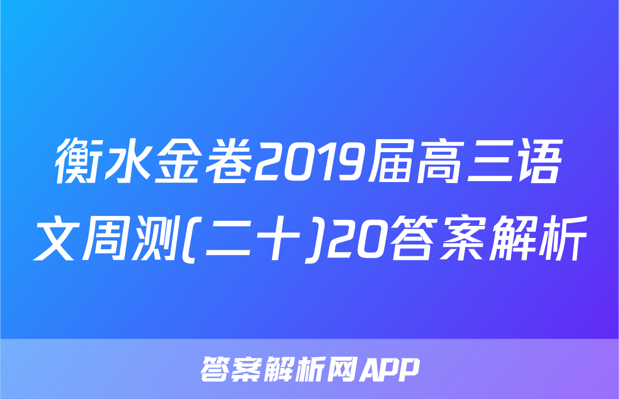 衡水金卷2019届高三语文周测(二十)20答案解析