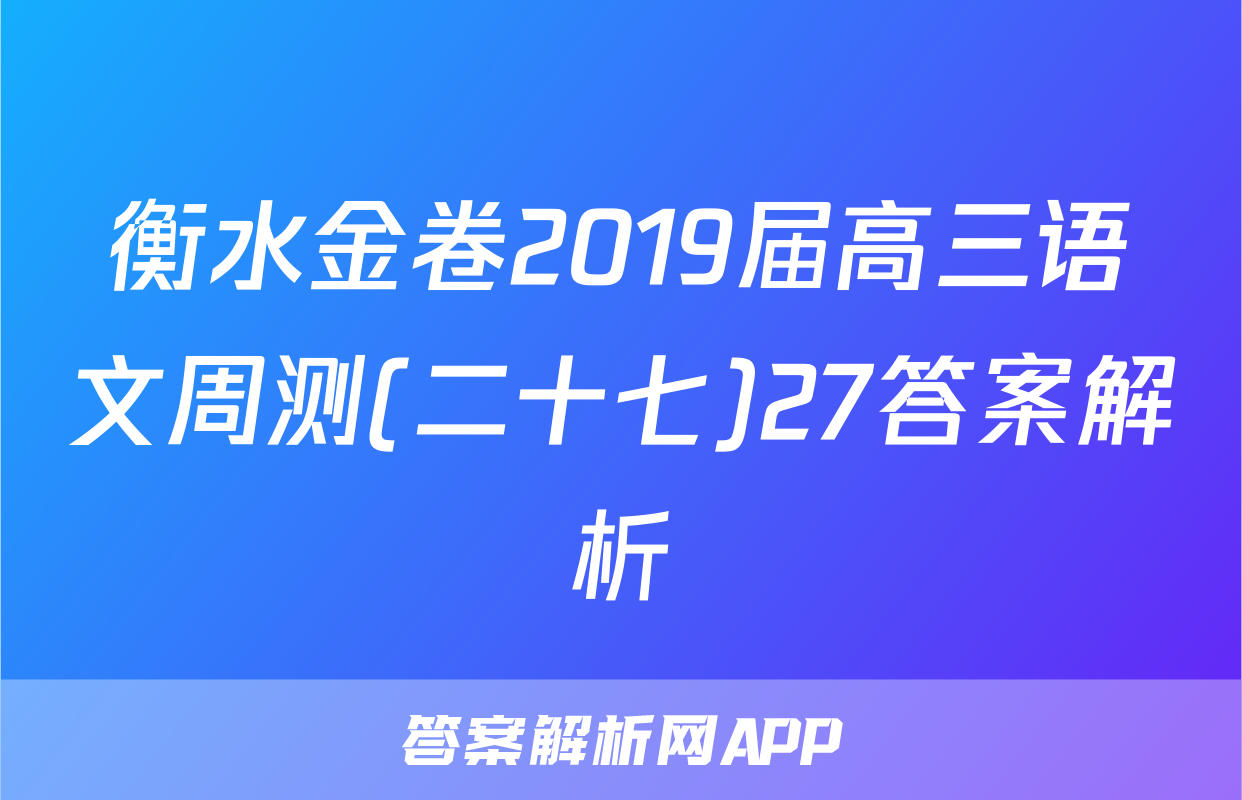 衡水金卷2019届高三语文周测(二十七)27答案解析