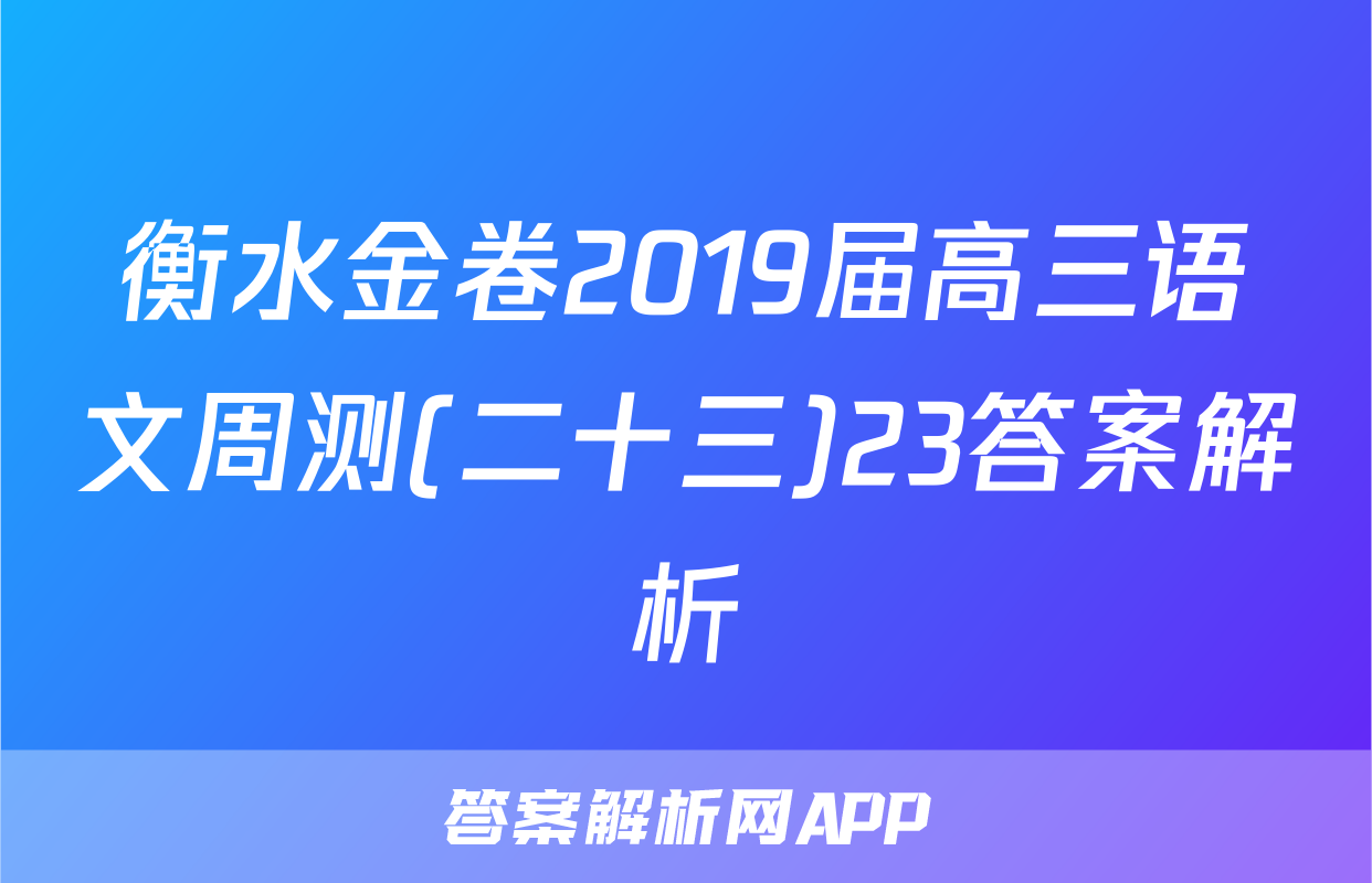 衡水金卷2019届高三语文周测(二十三)23答案解析