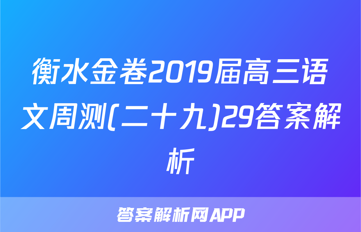 衡水金卷2019届高三语文周测(二十九)29答案解析