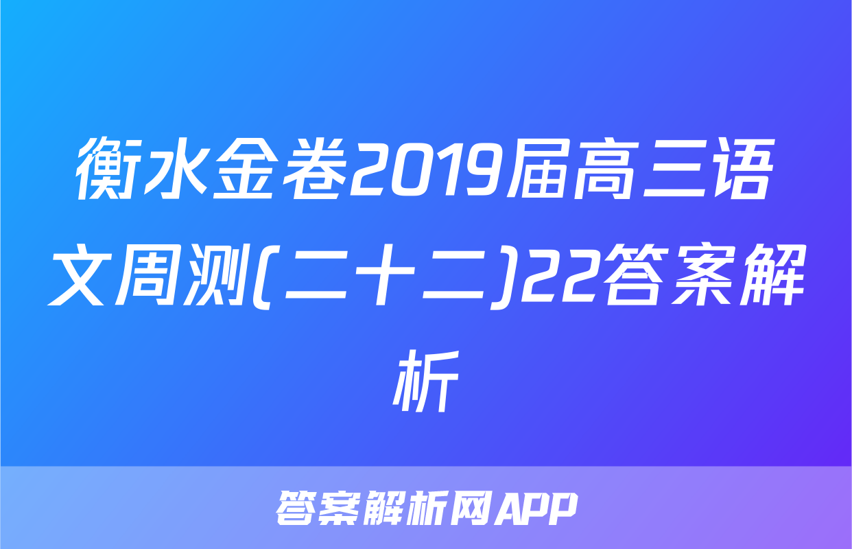 衡水金卷2019届高三语文周测(二十二)22答案解析