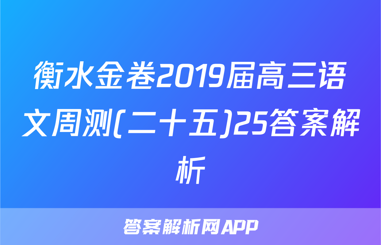 衡水金卷2019届高三语文周测(二十五)25答案解析