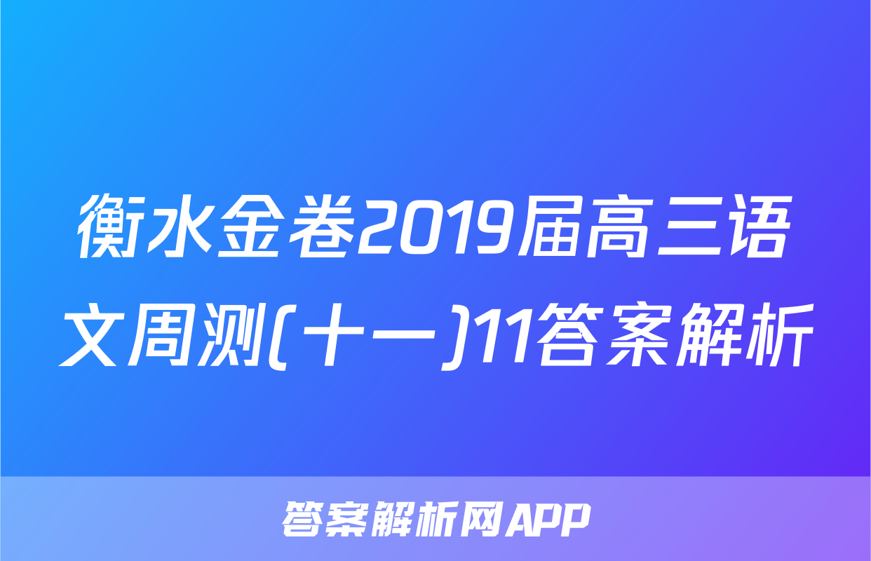 衡水金卷2019届高三语文周测(十一)11答案解析
