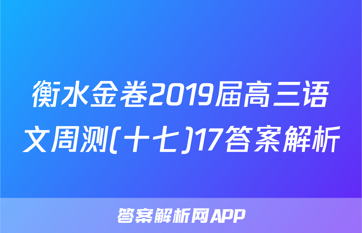 衡水金卷2019届高三语文周测(十七)17答案解析