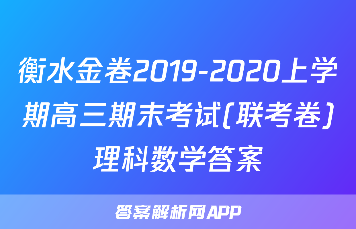 衡水金卷2019-2020上学期高三期末考试(联考卷)理科数学答案