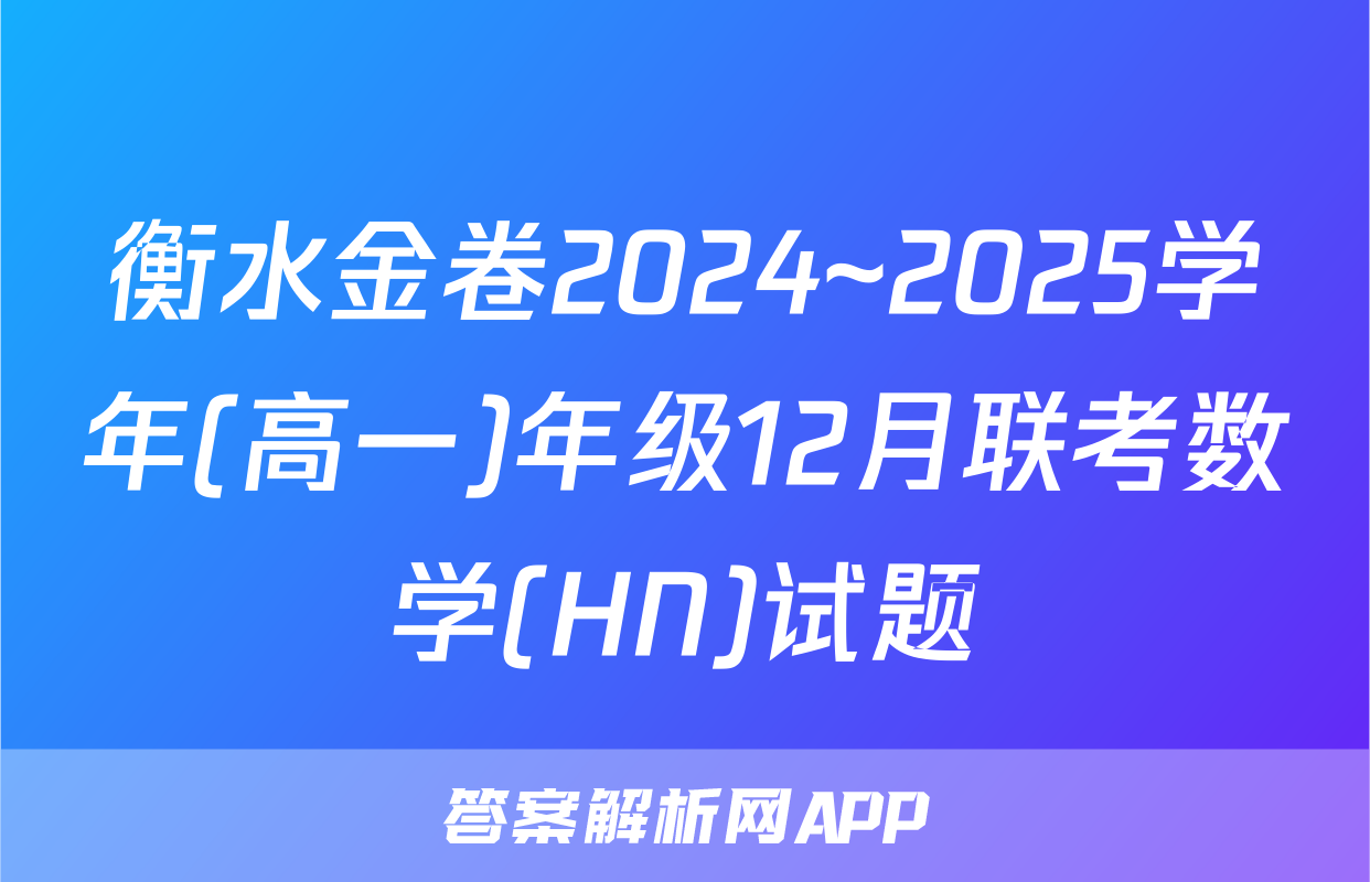 衡水金卷2024~2025学年(高一)年级12月联考数学(HN)试题