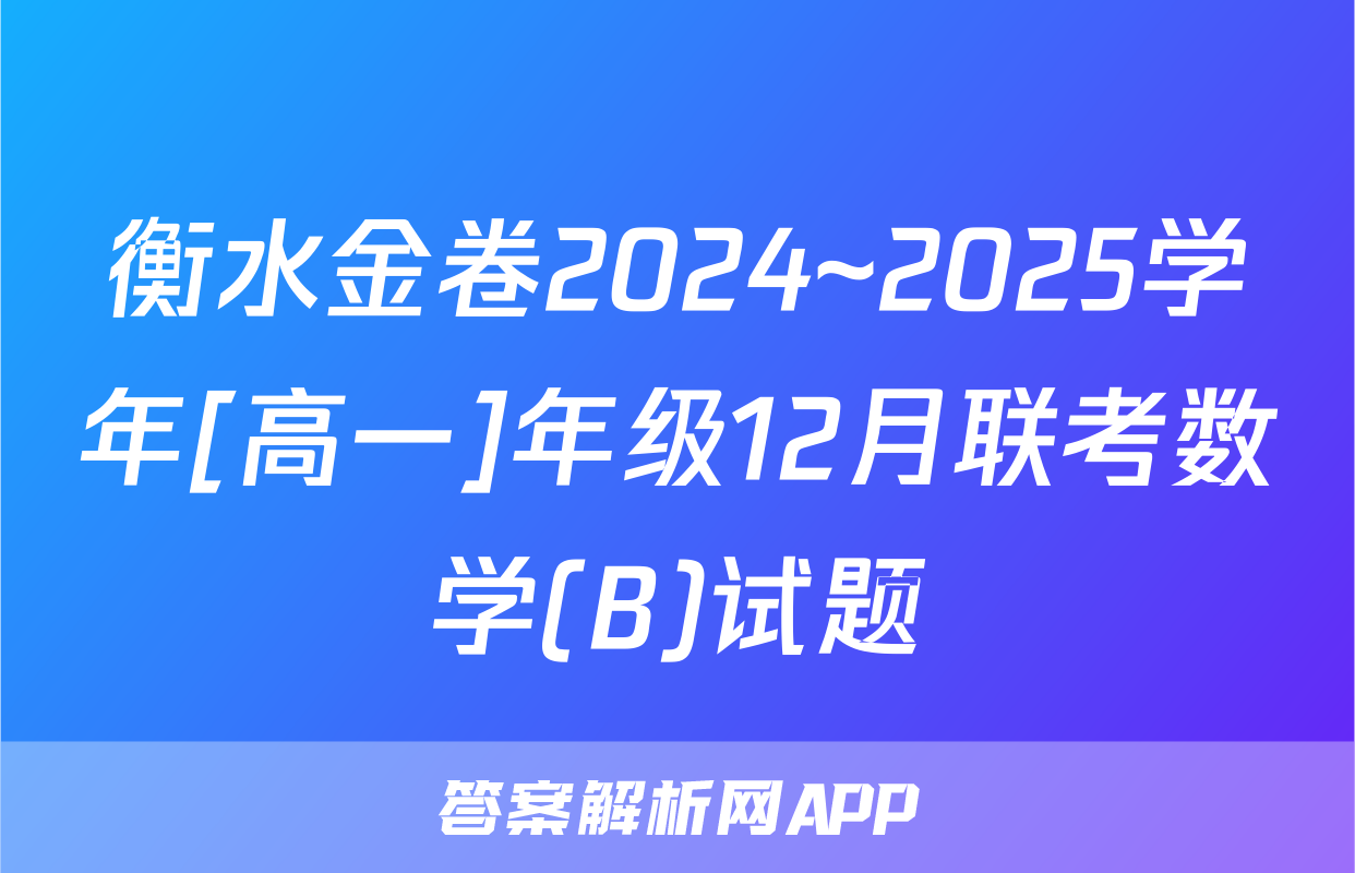 衡水金卷2024~2025学年[高一]年级12月联考数学(B)试题