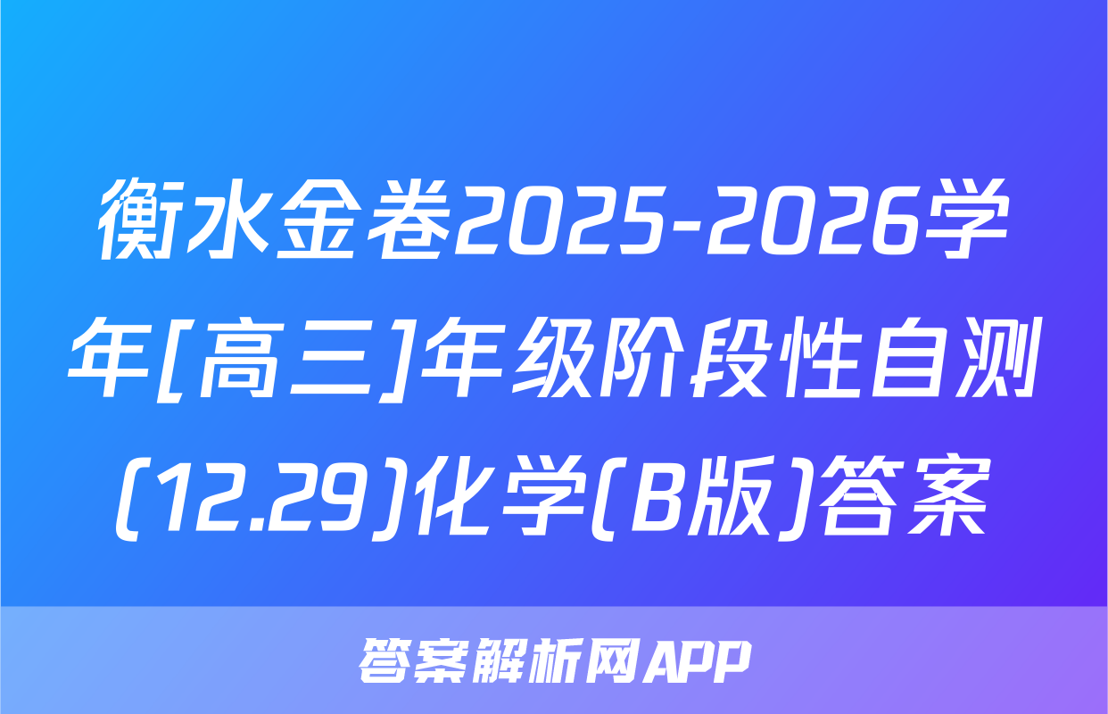 衡水金卷2025-2026学年[高三]年级阶段性自测(12.29)化学(B版)答案