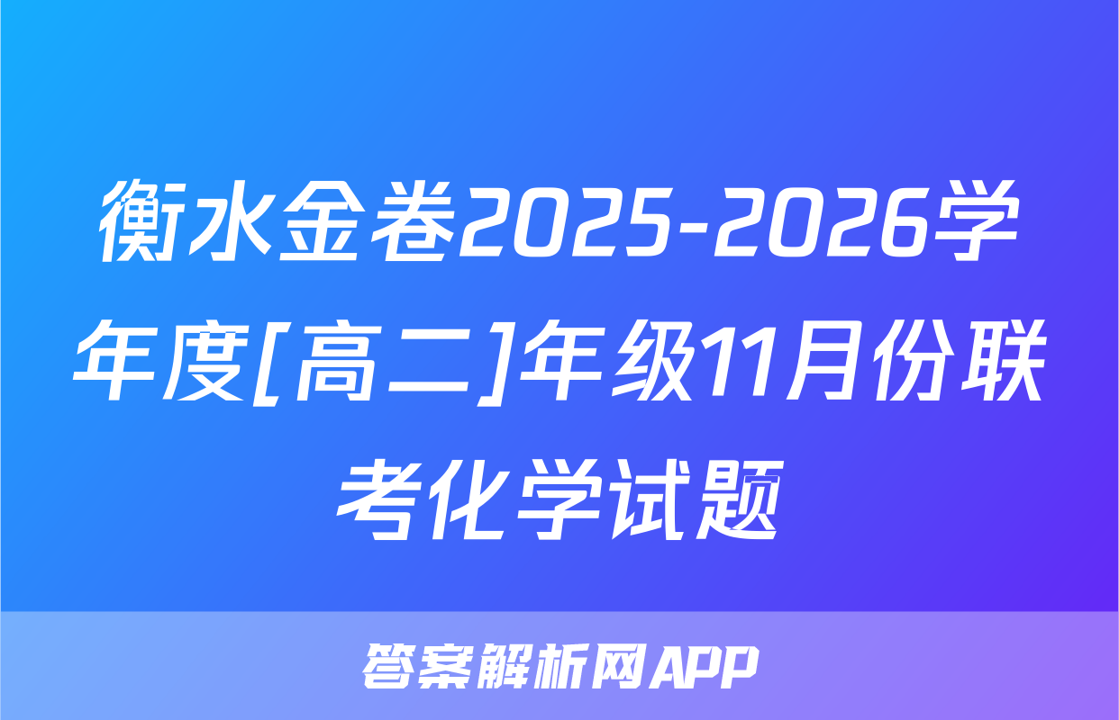 衡水金卷2025-2026学年度[高二]年级11月份联考化学试题