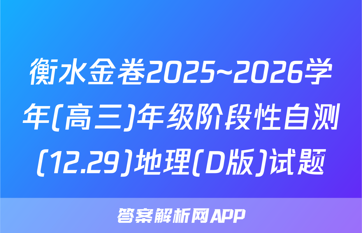 衡水金卷2025~2026学年(高三)年级阶段性自测(12.29)地理(D版)试题