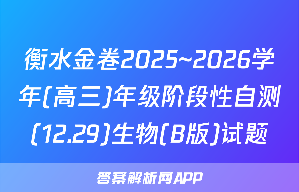 衡水金卷2025~2026学年(高三)年级阶段性自测(12.29)生物(B版)试题