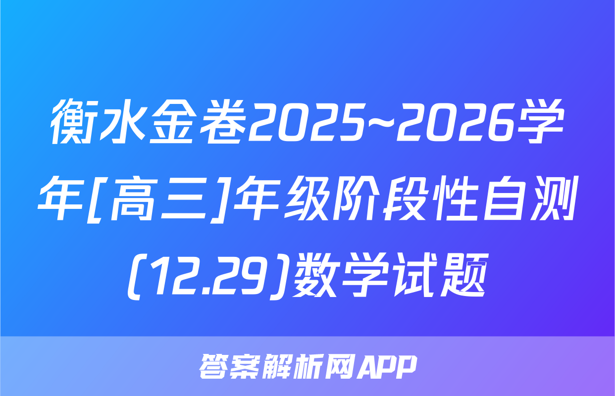 衡水金卷2025~2026学年[高三]年级阶段性自测(12.29)数学试题