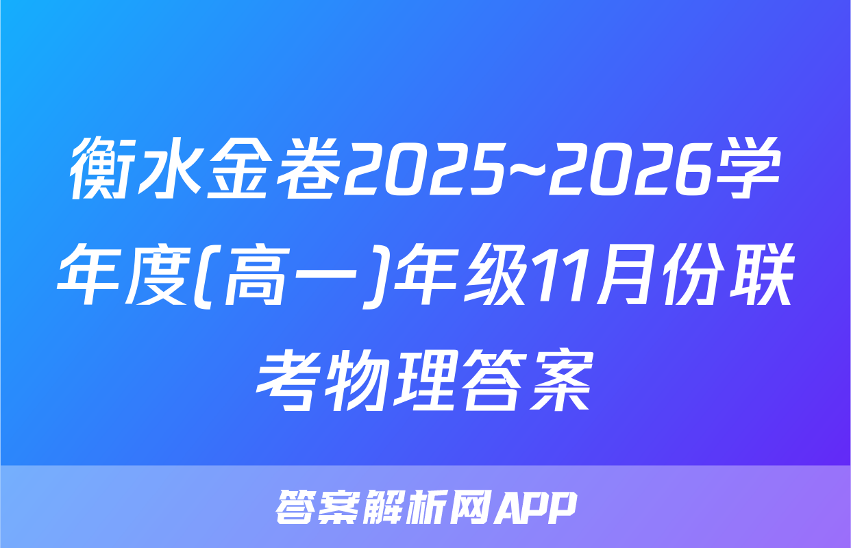 衡水金卷2025~2026学年度(高一)年级11月份联考物理答案
