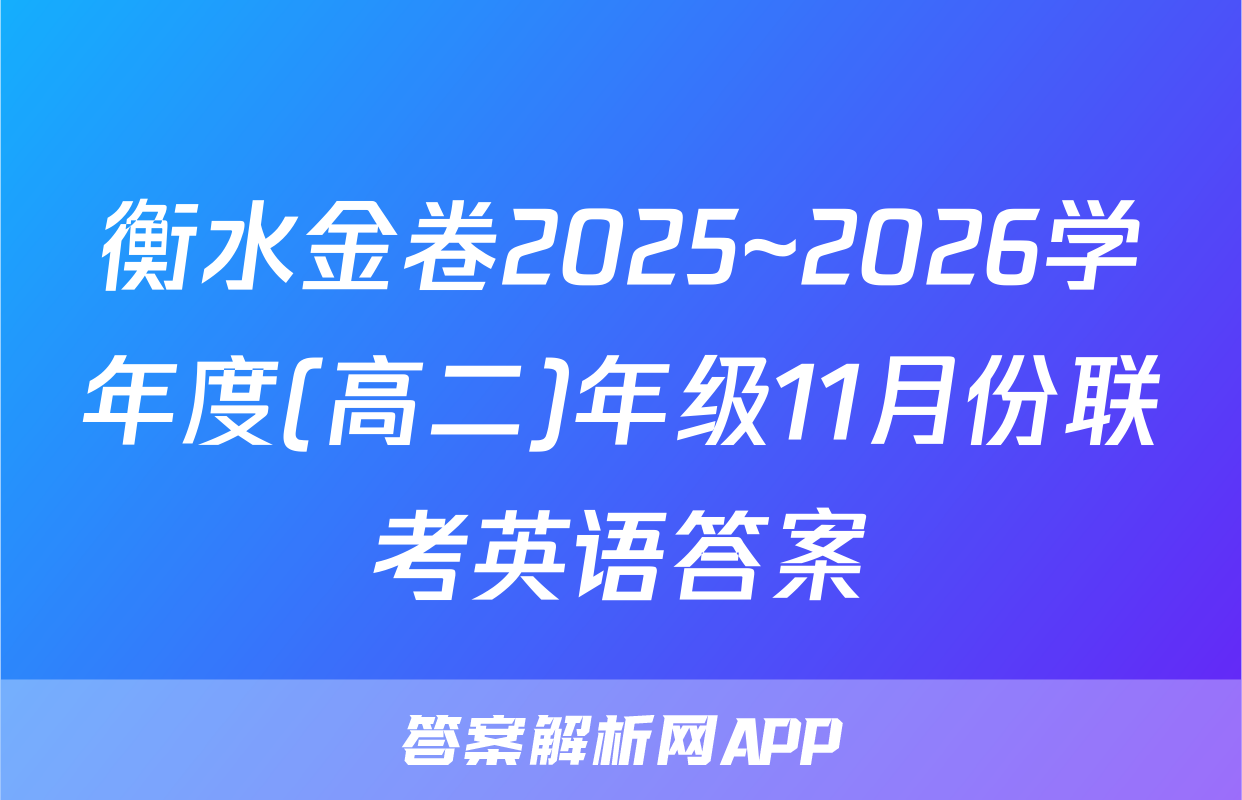 衡水金卷2025~2026学年度(高二)年级11月份联考英语答案