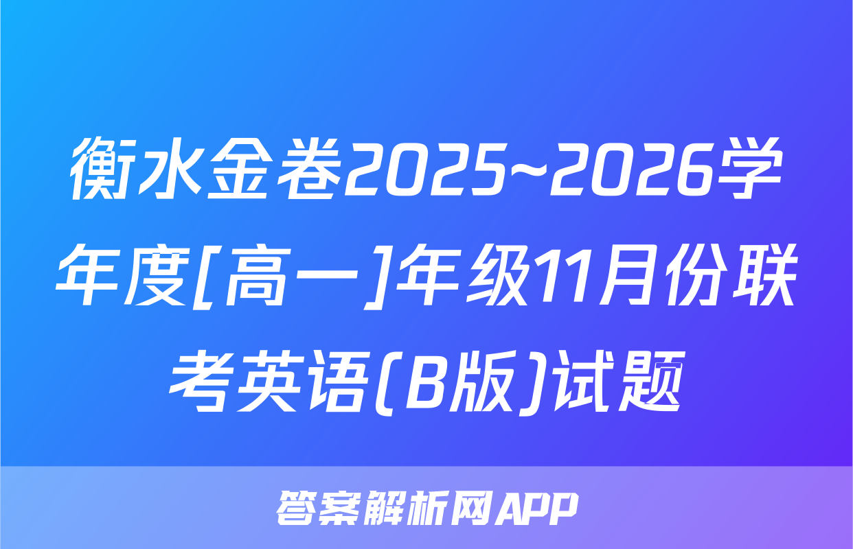 衡水金卷2025~2026学年度[高一]年级11月份联考英语(B版)试题