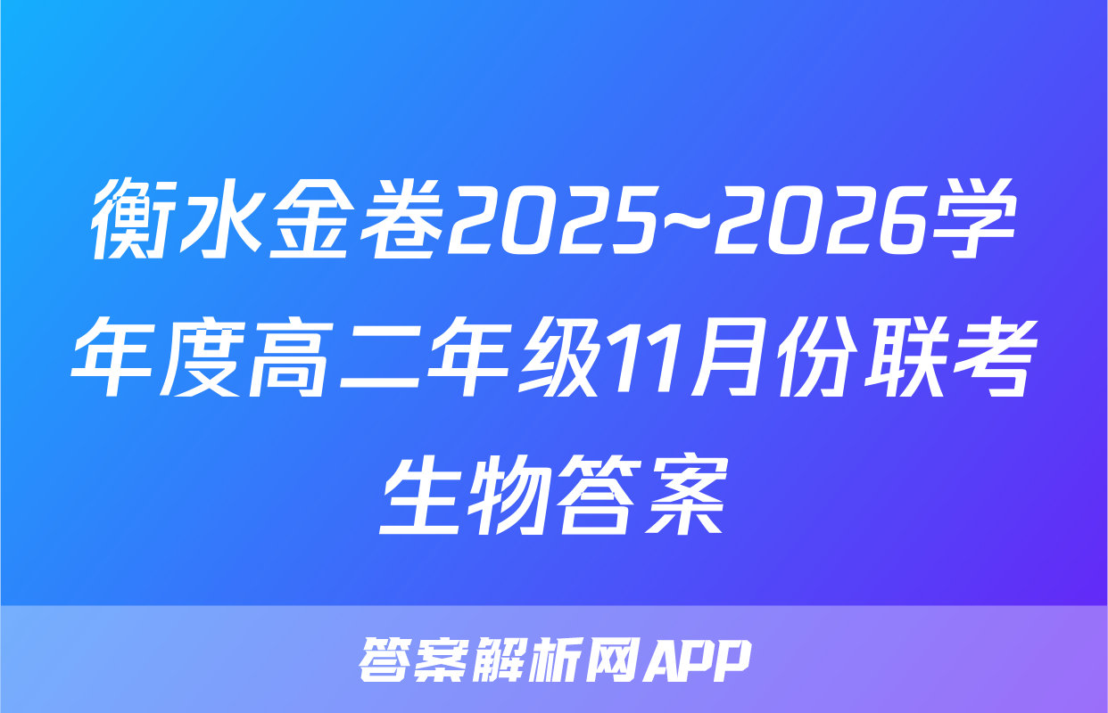 衡水金卷2025~2026学年度高二年级11月份联考生物答案