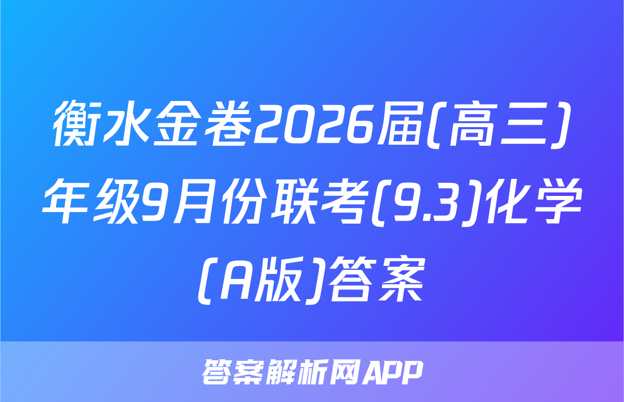 衡水金卷2026届(高三)年级9月份联考(9.3)化学(A版)答案