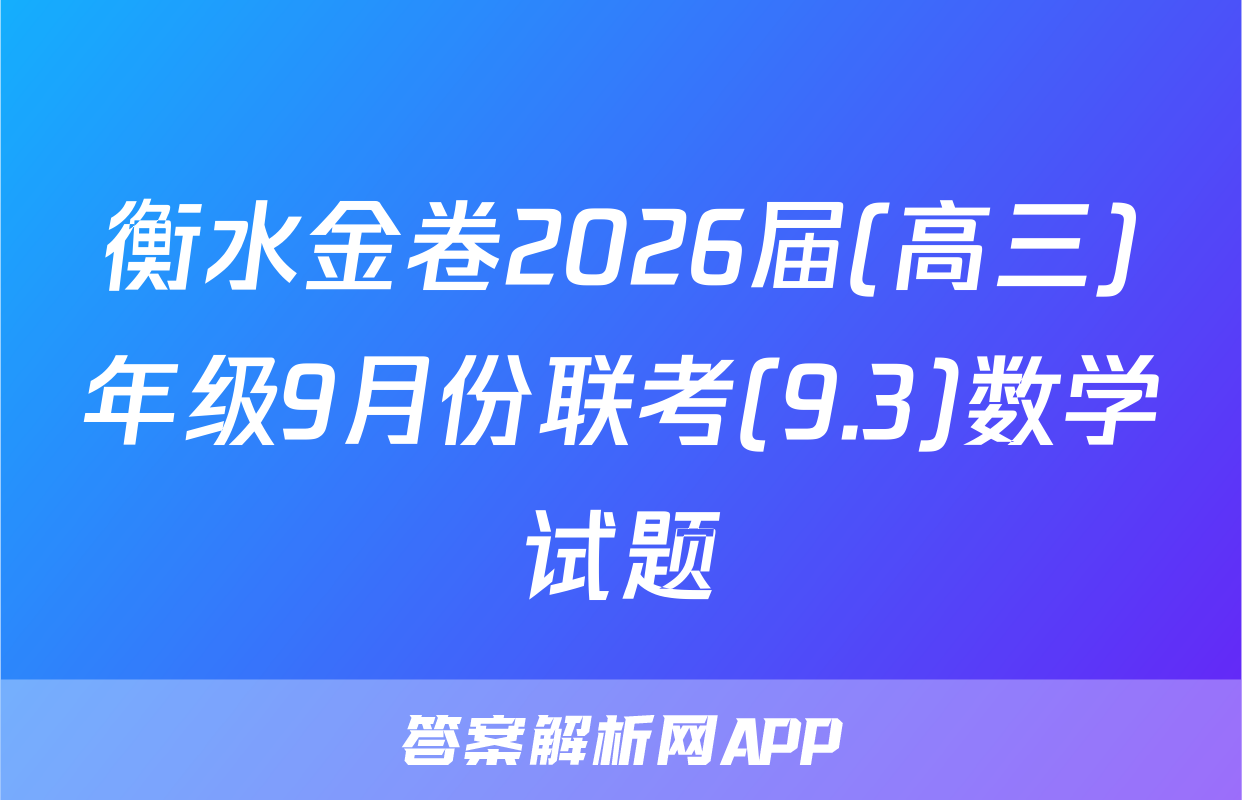 衡水金卷2026届(高三)年级9月份联考(9.3)数学试题