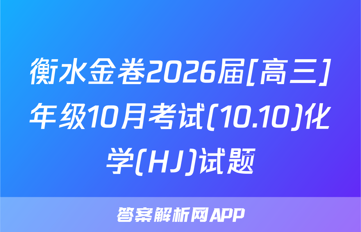 衡水金卷2026届[高三]年级10月考试(10.10)化学(HJ)试题