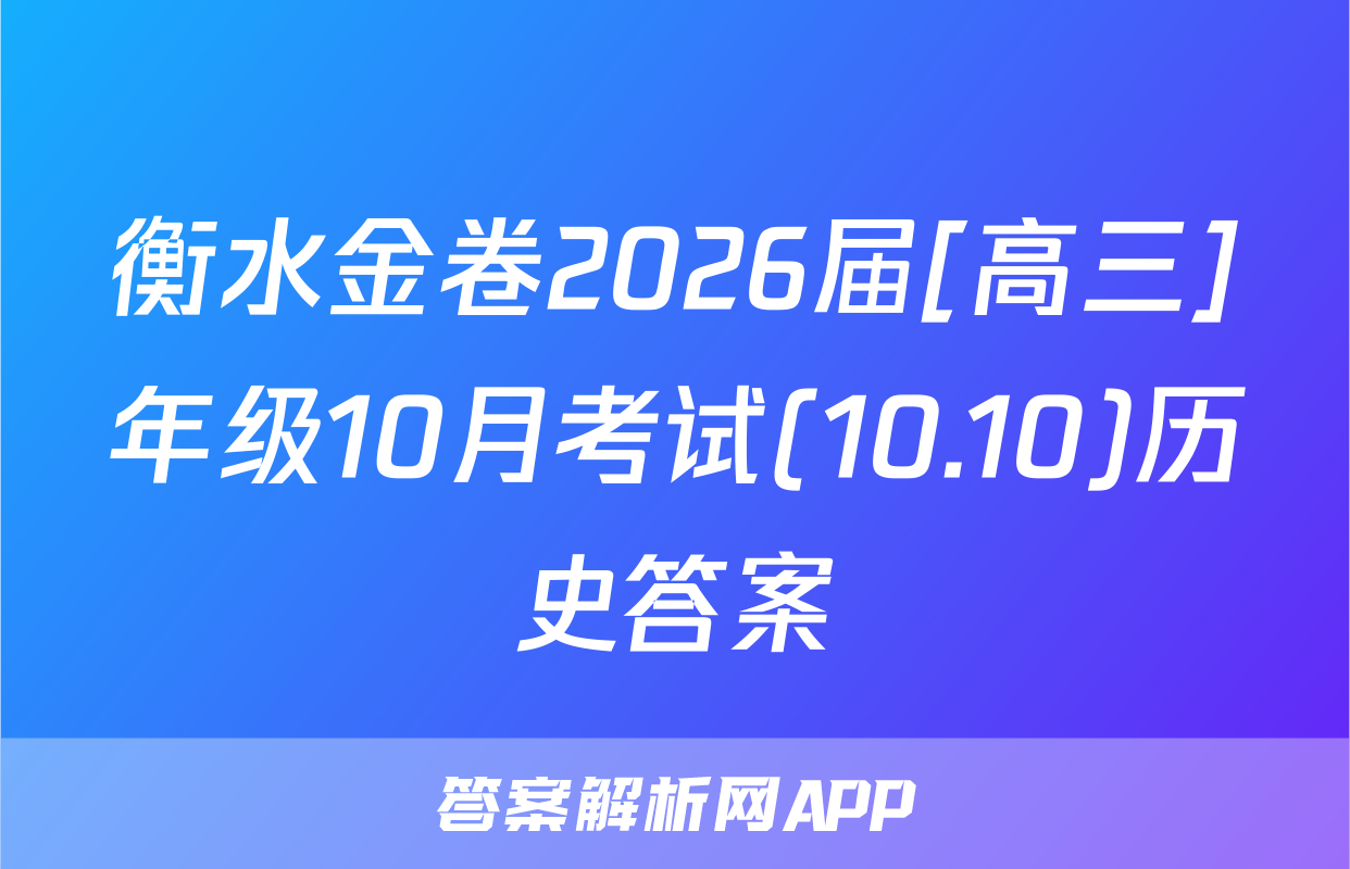 衡水金卷2026届[高三]年级10月考试(10.10)历史答案