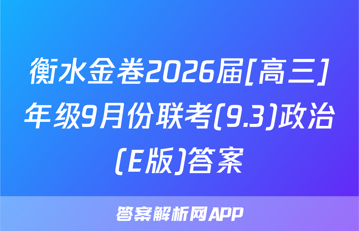 衡水金卷2026届[高三]年级9月份联考(9.3)政治(E版)答案