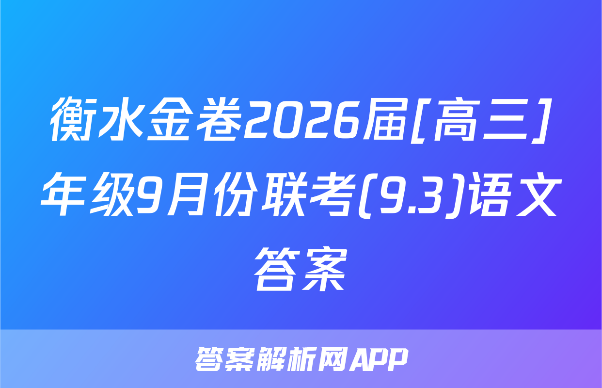 衡水金卷2026届[高三]年级9月份联考(9.3)语文答案