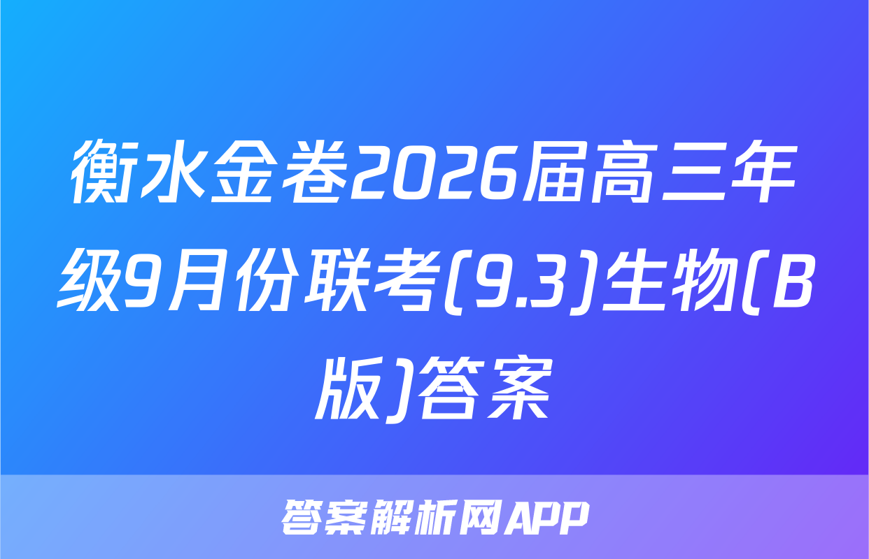 衡水金卷2026届高三年级9月份联考(9.3)生物(B版)答案