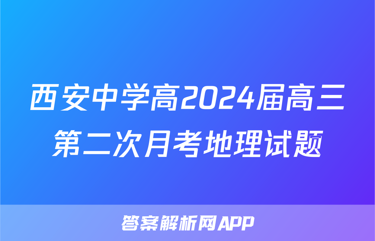 西安中学高2024届高三第二次月考地理试题