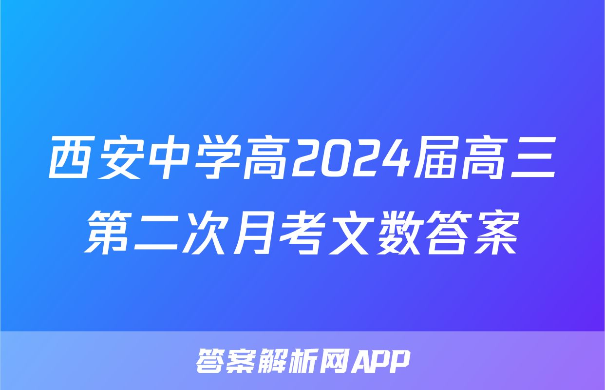 西安中学高2024届高三第二次月考文数答案