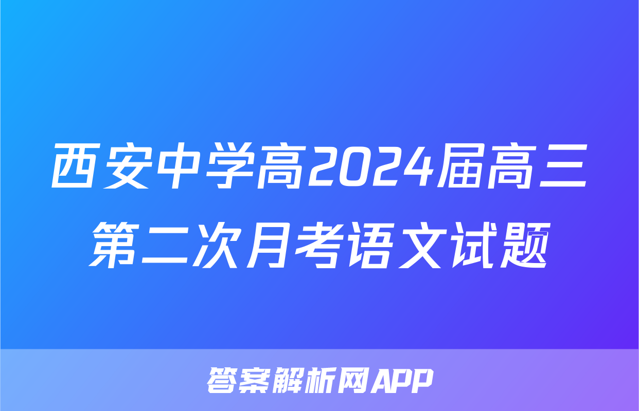 西安中学高2024届高三第二次月考语文试题