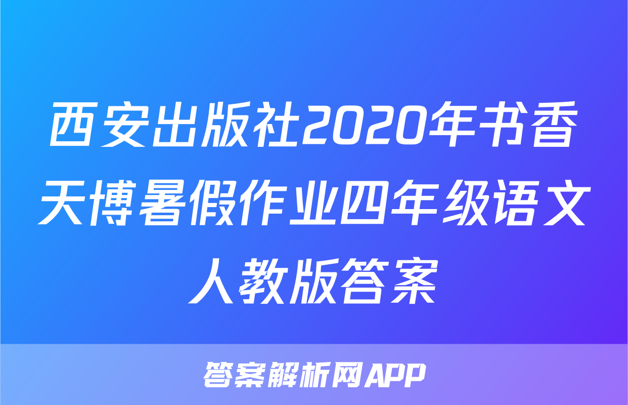 西安出版社2020年书香天博暑假作业四年级语文人教版答案